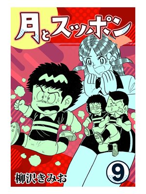 cover image of 月とスッポン9